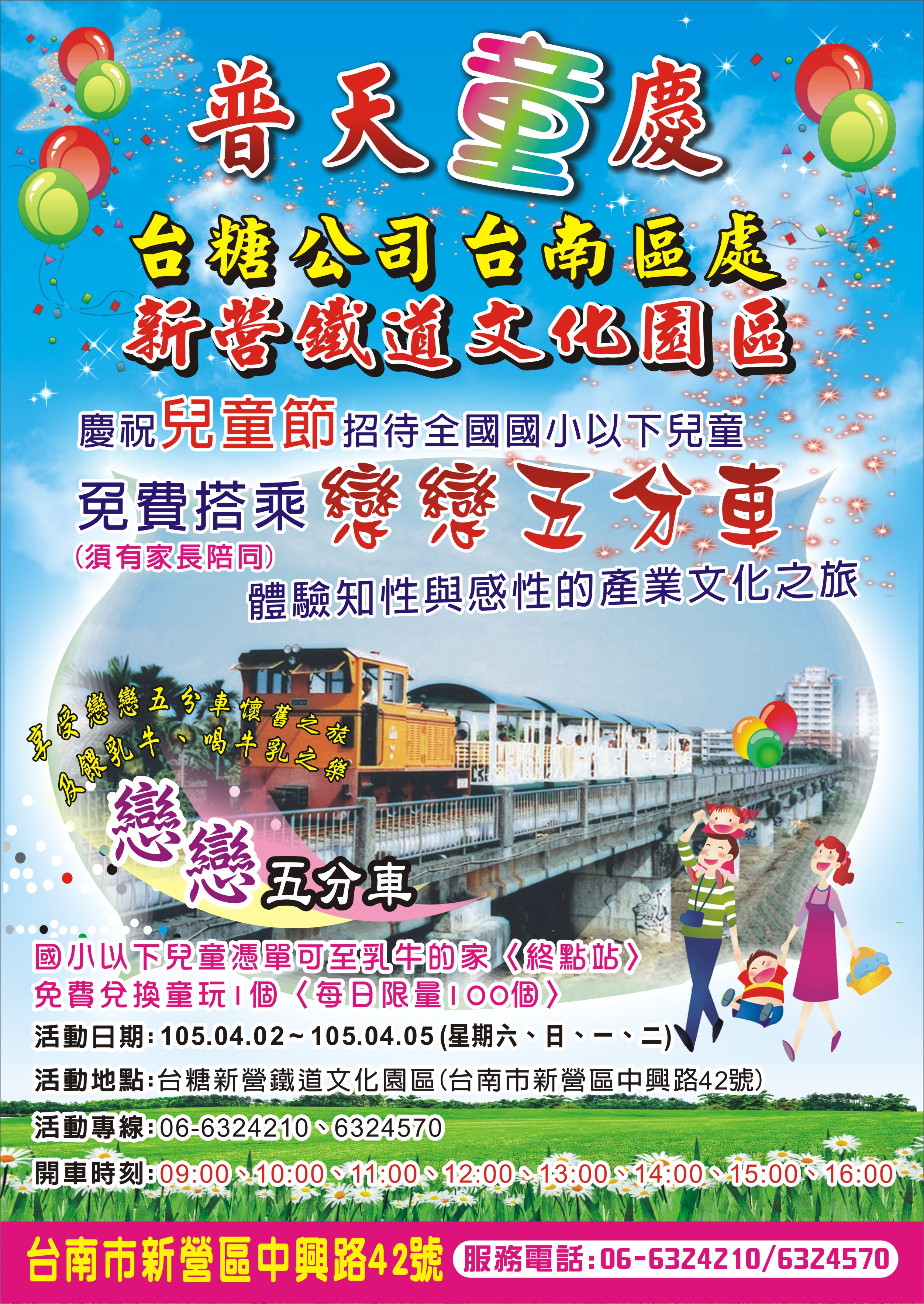 新營鐵道文化園區兒童節海報