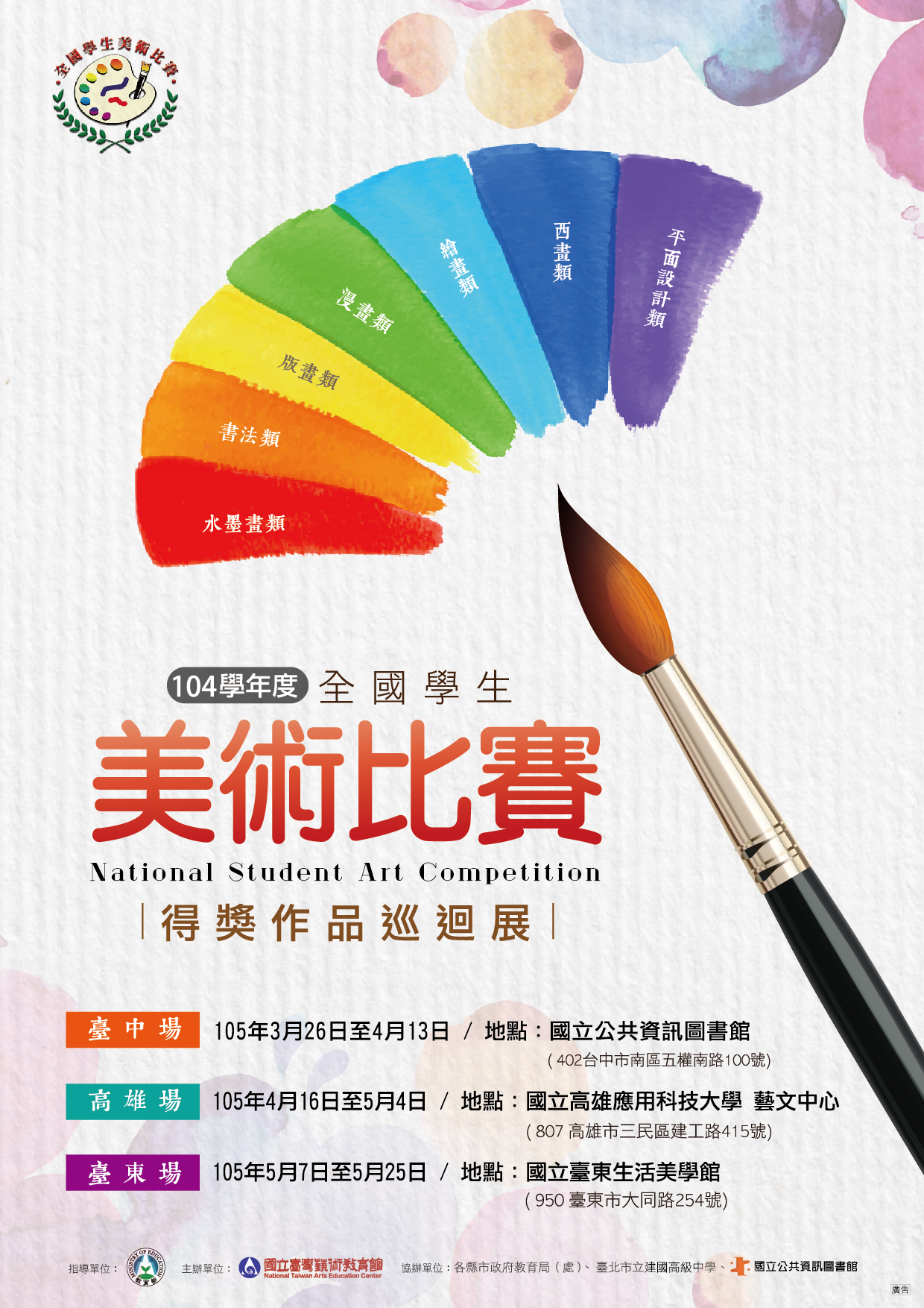 美術作品巡迴展海報