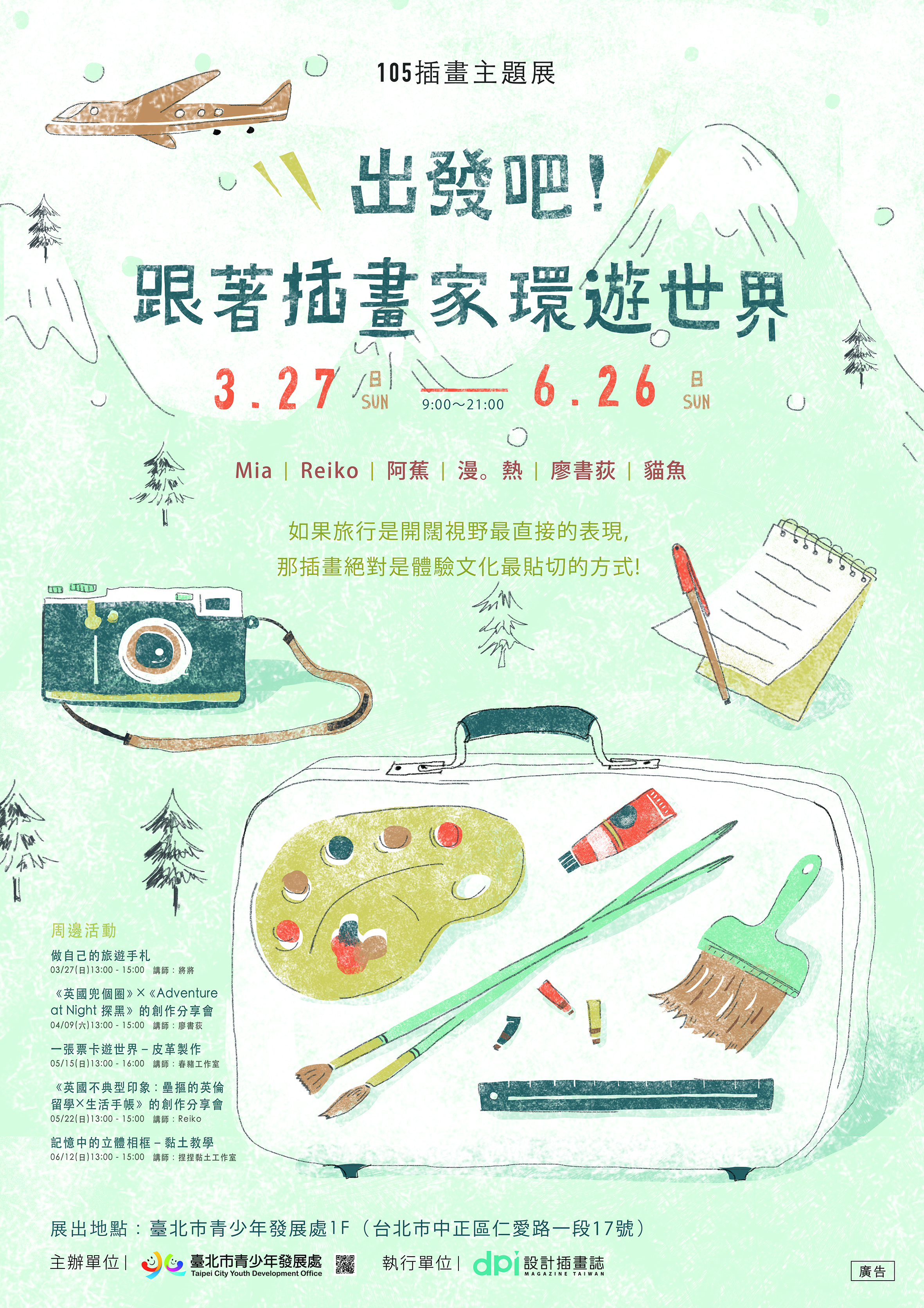 青少年發展處105年度插畫主題展