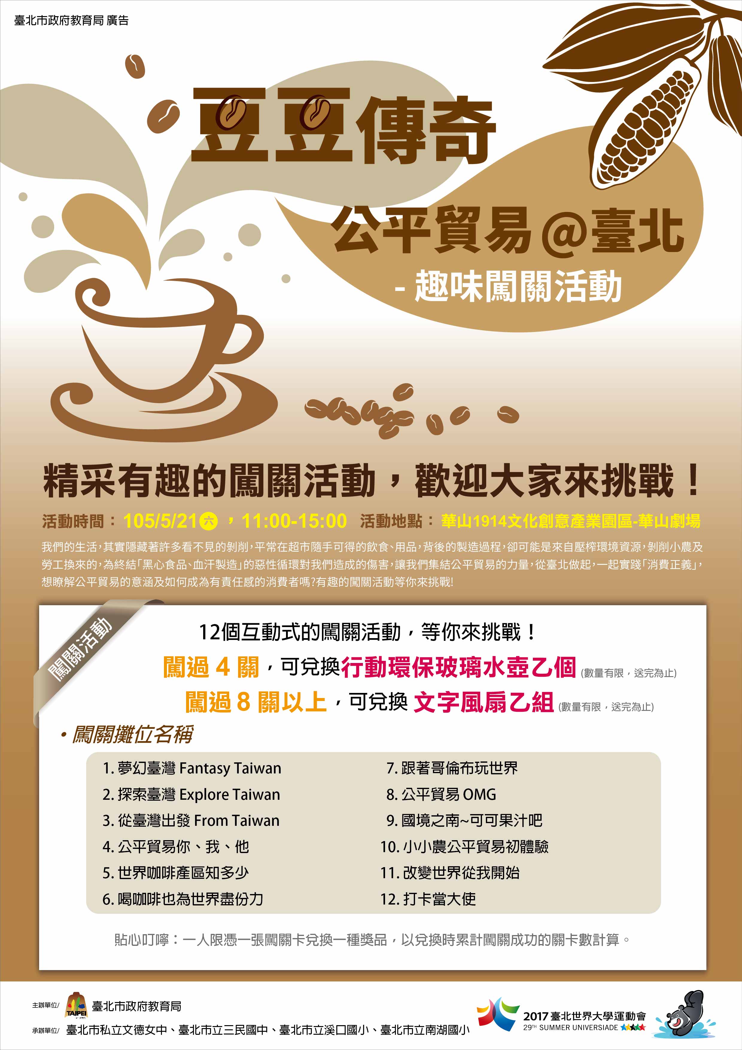 豆豆傳奇~公平貿易@臺北海報