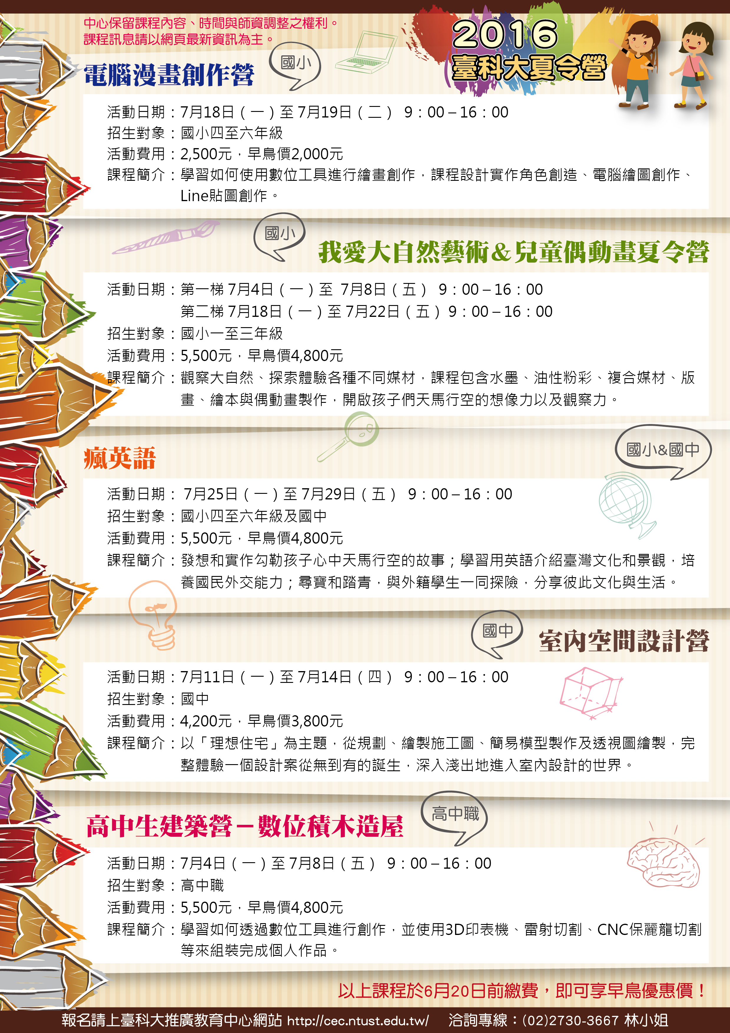 2016臺科大夏令營海報