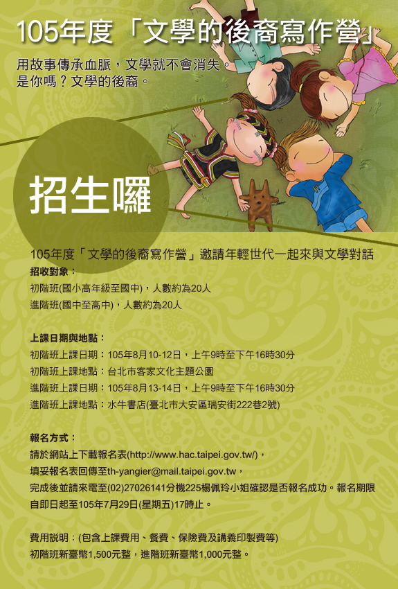 文學的後裔寫作營海報